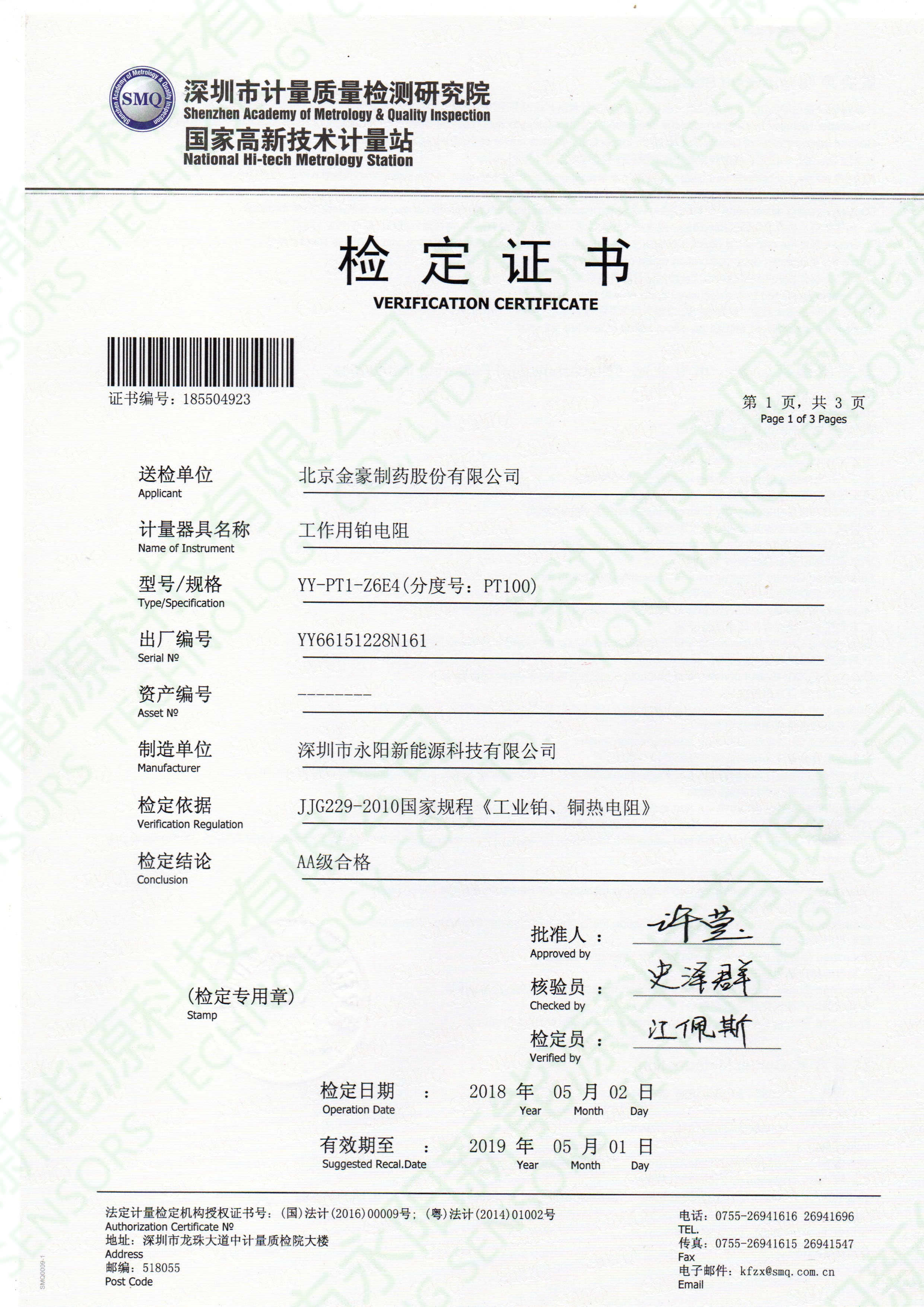 PT100溫度傳感器檢測(cè)報(bào)告書